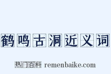 鹤鸣古洞近义词是什么意思的图片